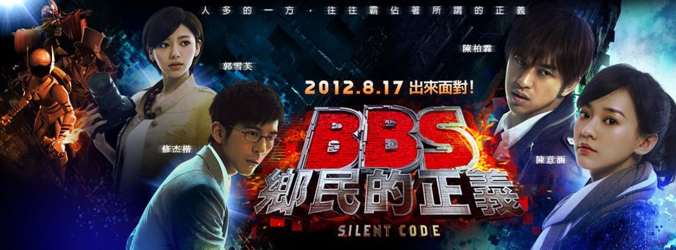 「BBS住人の正義 / Silent Code / BBS郷民的正義」