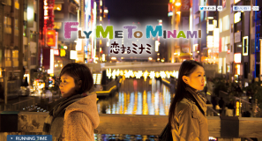 2013年製作の映画「Fly Me to Minami～恋するミナミ]」の予告編紹介＆口コミ情報