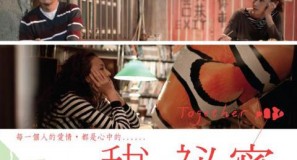 映画「すこし恋して、ちょっと愛して / Together / 甜‧祕密」ポスター