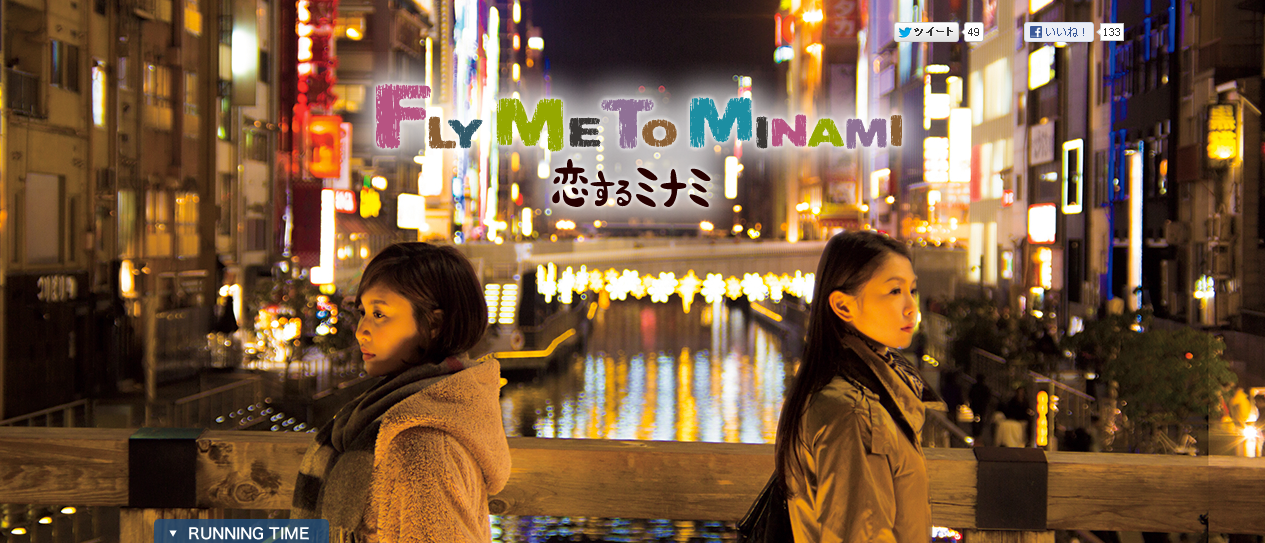 2013年製作の映画「Fly Me to Minami～恋するミナミ]」の予告編紹介＆口コミ情報